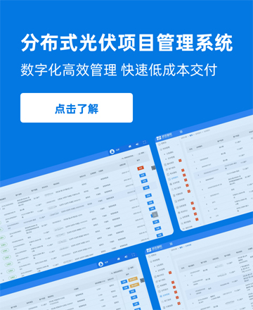 分布式光伏項目管理系統